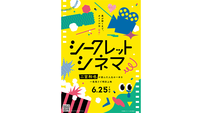 投稿についてもっと詳しく 二宮和也がアンバサダーに就任！当日まで映画のタイトルを伏せて上映する一日限定の特別イベント「シークレットシネマ」開催決定！