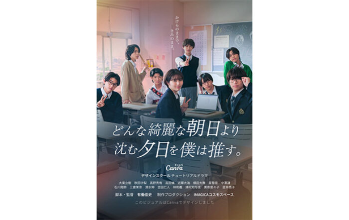 TOBE「CLASS SEVEN」全員出演！Canvaオリジナル連続ドラマ『どんな綺麗な朝日より沈む夕日を僕は推す。』6月24日(水)配信決定！