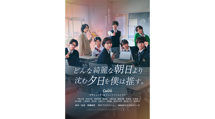 投稿についてもっと詳しく TOBE「CLASS SEVEN」全員出演！Canvaオリジナル連続ドラマ『どんな綺麗な朝日より沈む夕日を僕は推す。』6月24日(水)配信決定！