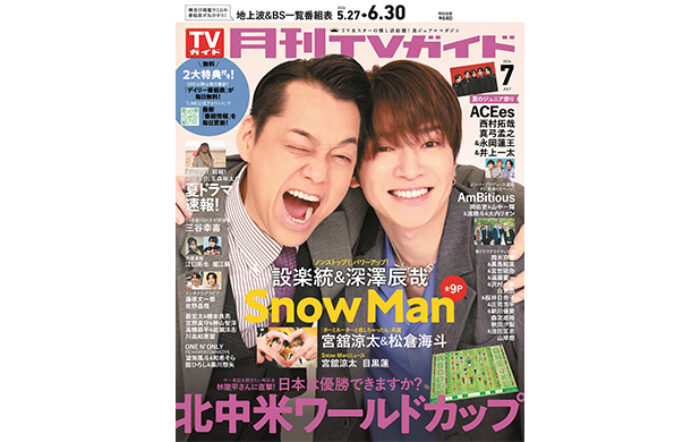 公私ともに仲良しな設楽統＆深澤辰哉が「月刊TVガイド」7月号の表紙に登場！ dマガジンでの配信もスタート！