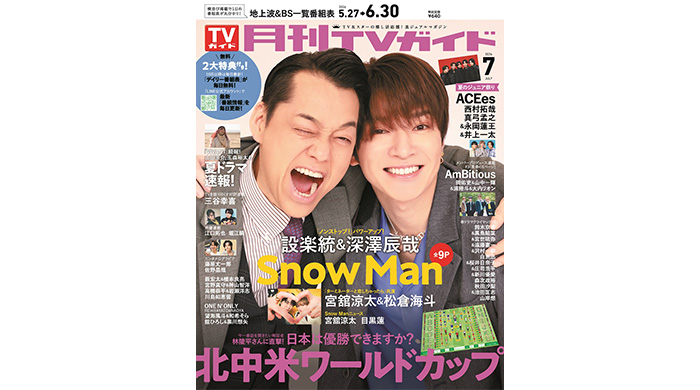 投稿についてもっと詳しく 公私ともに仲良しな設楽統＆深澤辰哉が「月刊TVガイド」7月号の表紙に登場！ dマガジンでの配信もスタート！