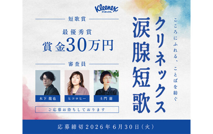 「クリネックス涙腺短歌」キャンペーンが開催、大賞は賞金30万円！審査員はヒコロヒー、歌人・木下龍也、文筆家・土門蘭！