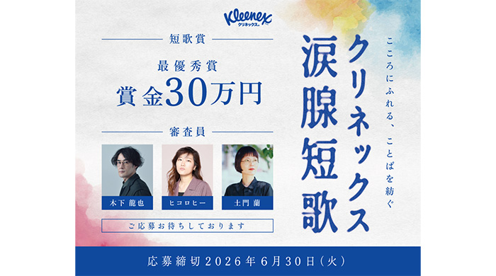 投稿についてもっと詳しく 「クリネックス涙腺短歌」キャンペーンが開催、大賞は賞金30万円！審査員はヒコロヒー、歌人・木下龍也、文筆家・土門蘭！