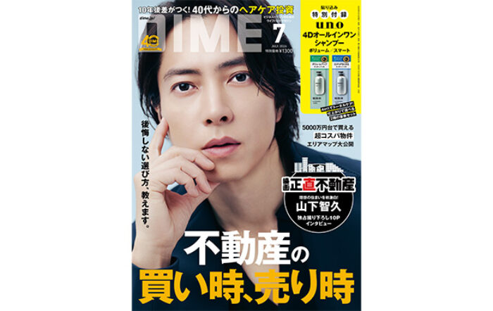 山下智久が表紙に登場！DIME最新号は映画「正直不動産」と超コラボ！