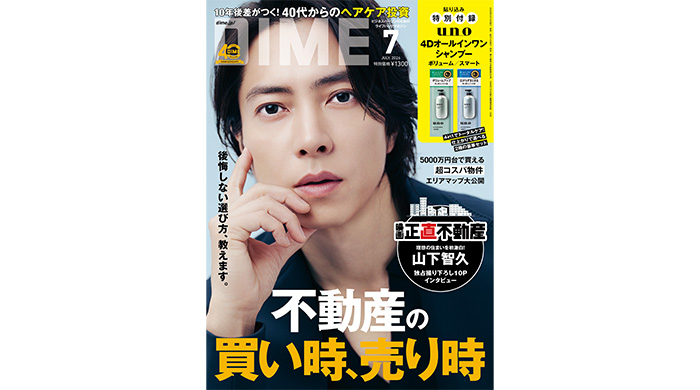 投稿についてもっと詳しく 山下智久が表紙に登場！DIME最新号は映画「正直不動産」と超コラボ！