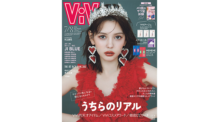 投稿についてもっと詳しく ViVi7・8月合併号表紙は、ViViモデルいちのビューティアイコン・村上愛花。大型美容企画「ViViコスメアワード」の総扉も飾る！