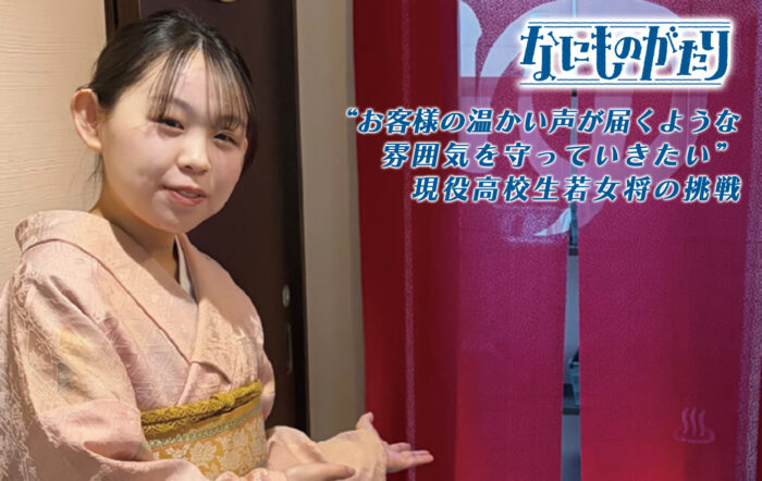 湯端温泉 若女将 桑子友菜　“お客様の温かい声が届くような 雰囲気を守っていきたい” 現役高校生若女将の挑戦