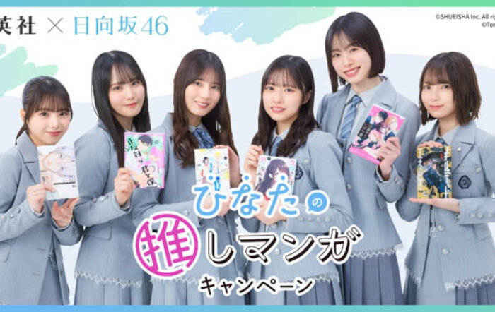 日向坂46がおすすめマンガを紹介！「集英社×日向坂46　ひなたの推しマンガキャンペーン」実施中！