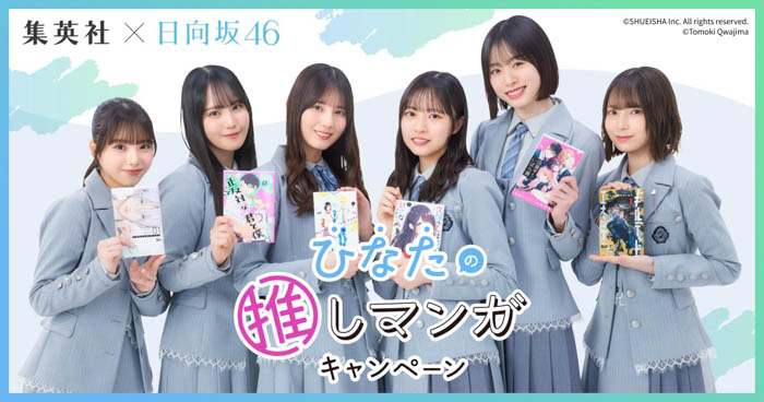 投稿についてもっと詳しく 日向坂46がおすすめマンガを紹介！「集英社×日向坂46　ひなたの推しマンガキャンペーン」実施中！