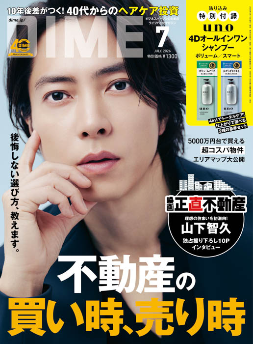 DIME 7月号 表紙画像
