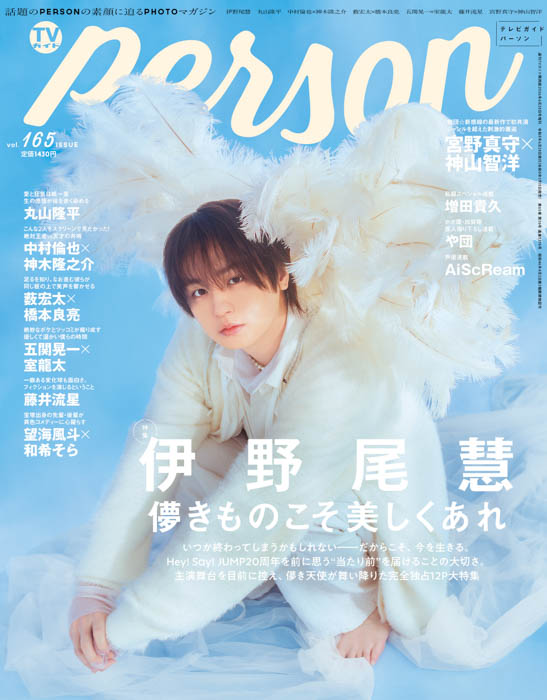 「週刊TVガイド関西版2026年6月28日号増刊 TVガイドPERSON vol.165」表紙画像