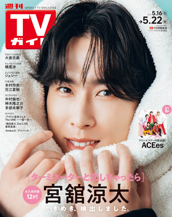 「週刊TVガイド2026年5月22日号」表紙