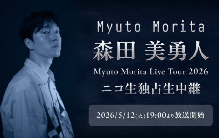 森田美勇人 初の全国ツアー『Myuto Morita Live Tour 2026』を5/12(火)19:00～ニコニコで独占生中継　＜渋谷 WWW X公演＞