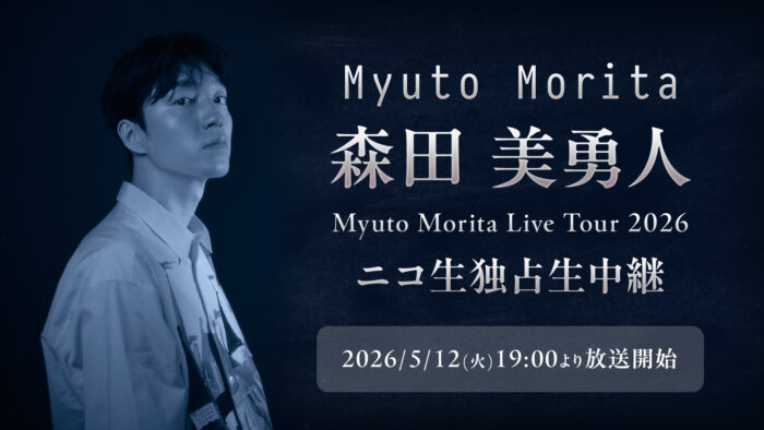 投稿についてもっと詳しく 森田美勇人 初の全国ツアー『Myuto Morita Live Tour 2026』を5/12(火)19:00～ニコニコで独占生中継　＜渋谷 WWW X公演＞