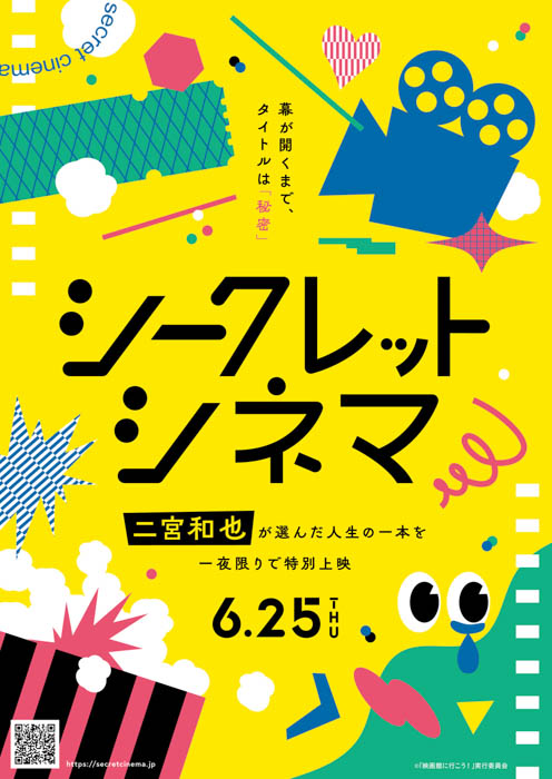 シークレットシネマ メインビジュアル