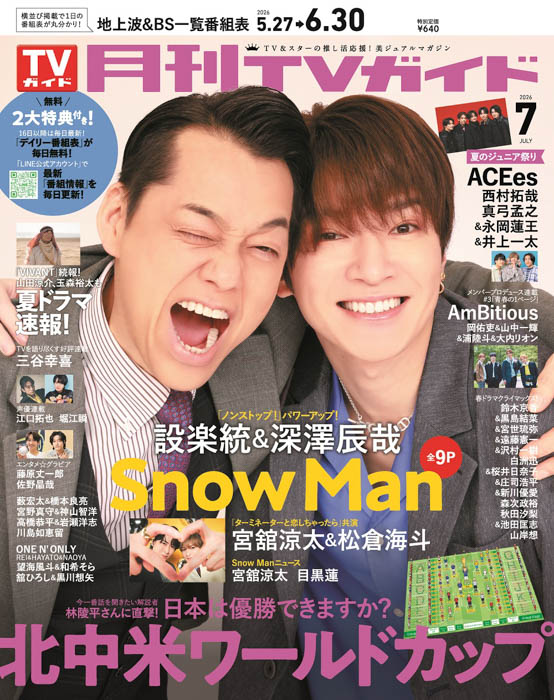「月刊TVガイド2026年7月号」表紙画像