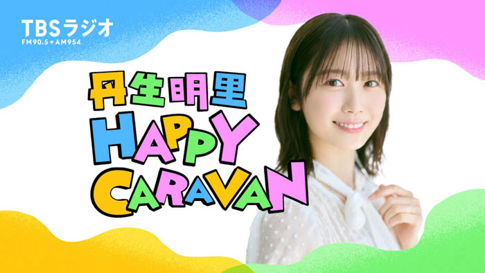 『丹生明里 HAPPY CARAVAN』メインビジュアル