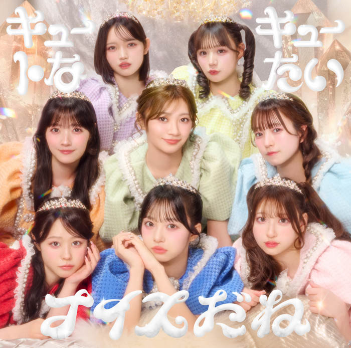 「キュートなキューたい -TVsize- 」ジャケット写真