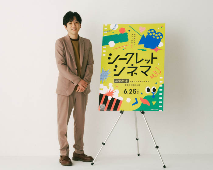 シークレットシネマ 二宮和也