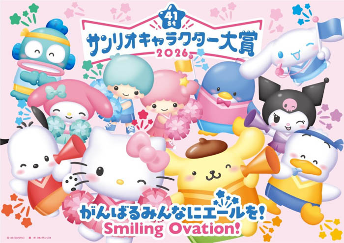 「2026年サンリオキャラクター大賞」メインビジュアル