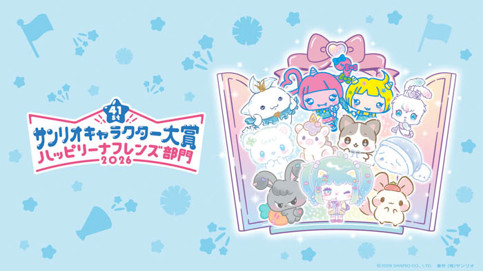 2026年サンリオキャラクター大賞 ハッピリーナフレンズ部門