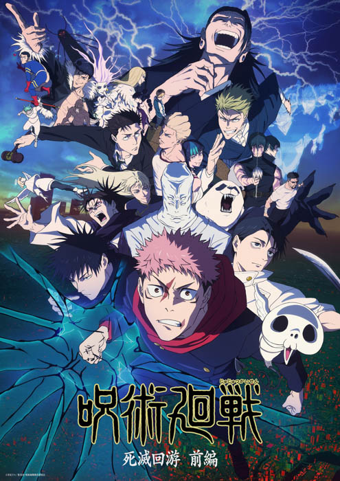 呪術廻戦 メインビジュアル