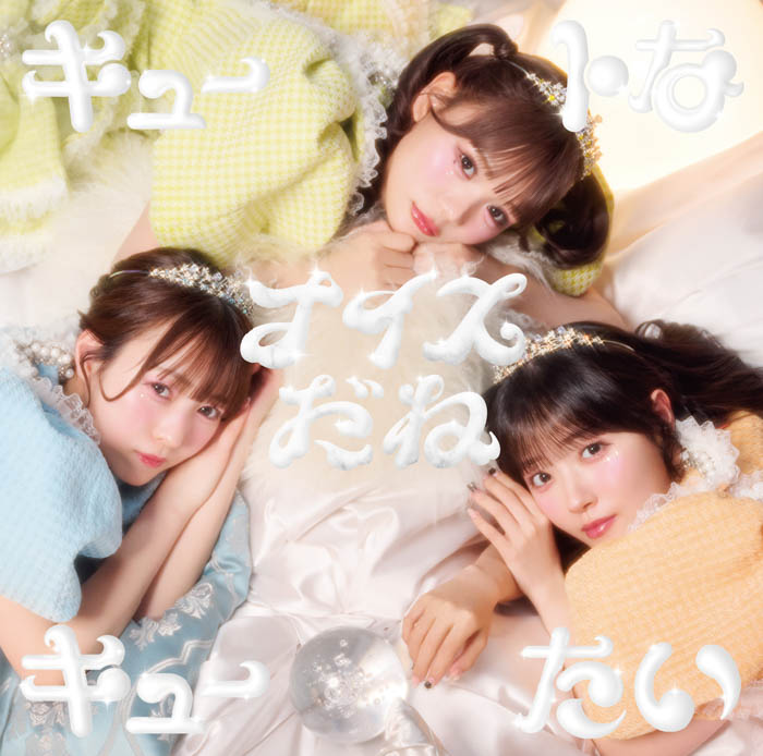 「キュートなキューたい -TVsize- 」ジャケット写真