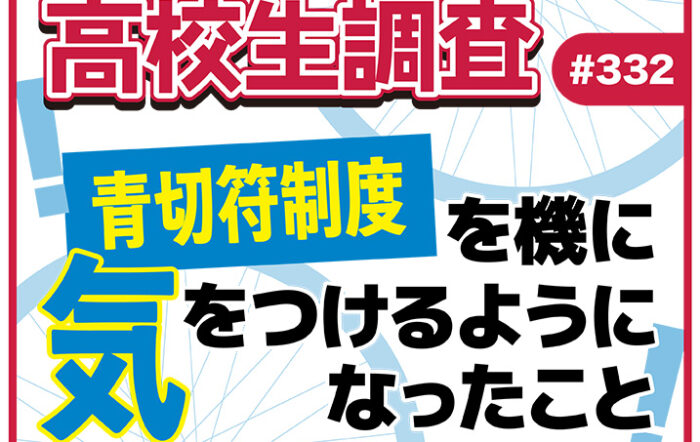 自転車への⻘切符制度導入から2ヶ月、高校生が気をつけるようになったこととは? 【高校生調査 #332】