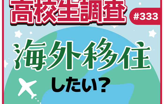 6月18日は“海外移住の日”！ 高校生は海外に移住したいと思っている？ 移住してみたい国は？【高校生調査 #333】