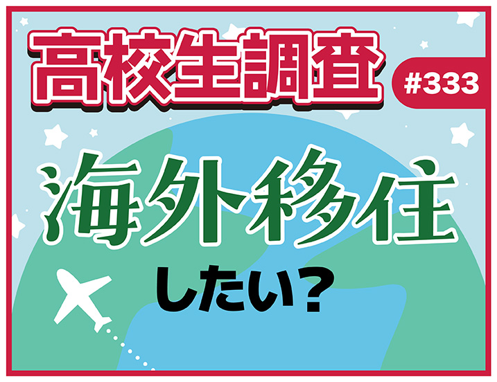 投稿についてもっと詳しく 6月18日は“海外移住の日”！ 高校生は海外に移住したいと思っている？ 移住してみたい国は？【高校生調査 #333】