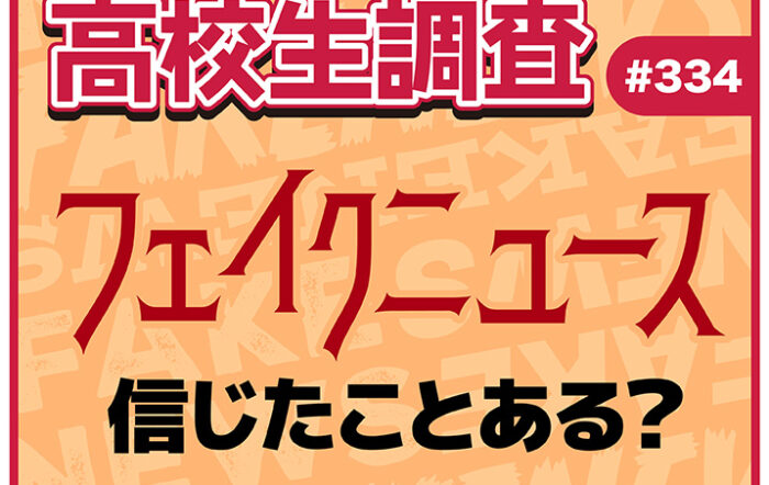 6月26日は“メディアリテラシーの日”！ フェイクニュースを信じたことは？ 見抜く自信はある？【高校生調査 #334】
