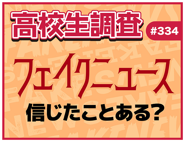 投稿についてもっと詳しく 6月26日は“メディアリテラシーの日”！ フェイクニュースを信じたことは？ 見抜く自信はある？【高校生調査 #334】