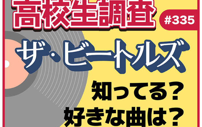 ビートルズ初来日からちょうど60周年！ 今の高校生はビートルズを知ってる？ 好きな曲ランキングも発表！【高校生調査 #335】