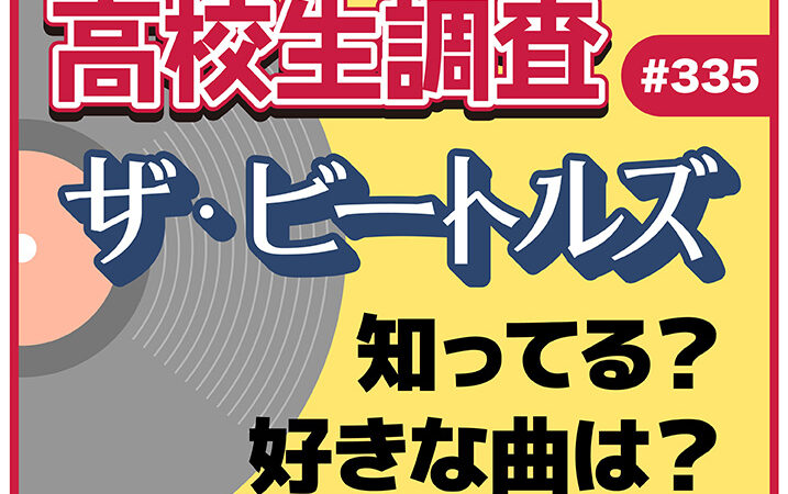 ビートルズ初来日からちょうど60周年！ 今の高校生はビートルズを知ってる？ 好きな曲ランキングも発表！アイキャッチ