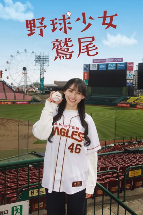野球少女鷲尾メインビジュアル