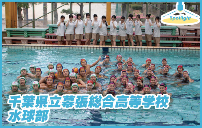 千葉県立幕張総合高等学校 水球部「1人でもサボっている人がいると勝てない、チーム力が問われるスポーツ」【Spotlight VOL.73】