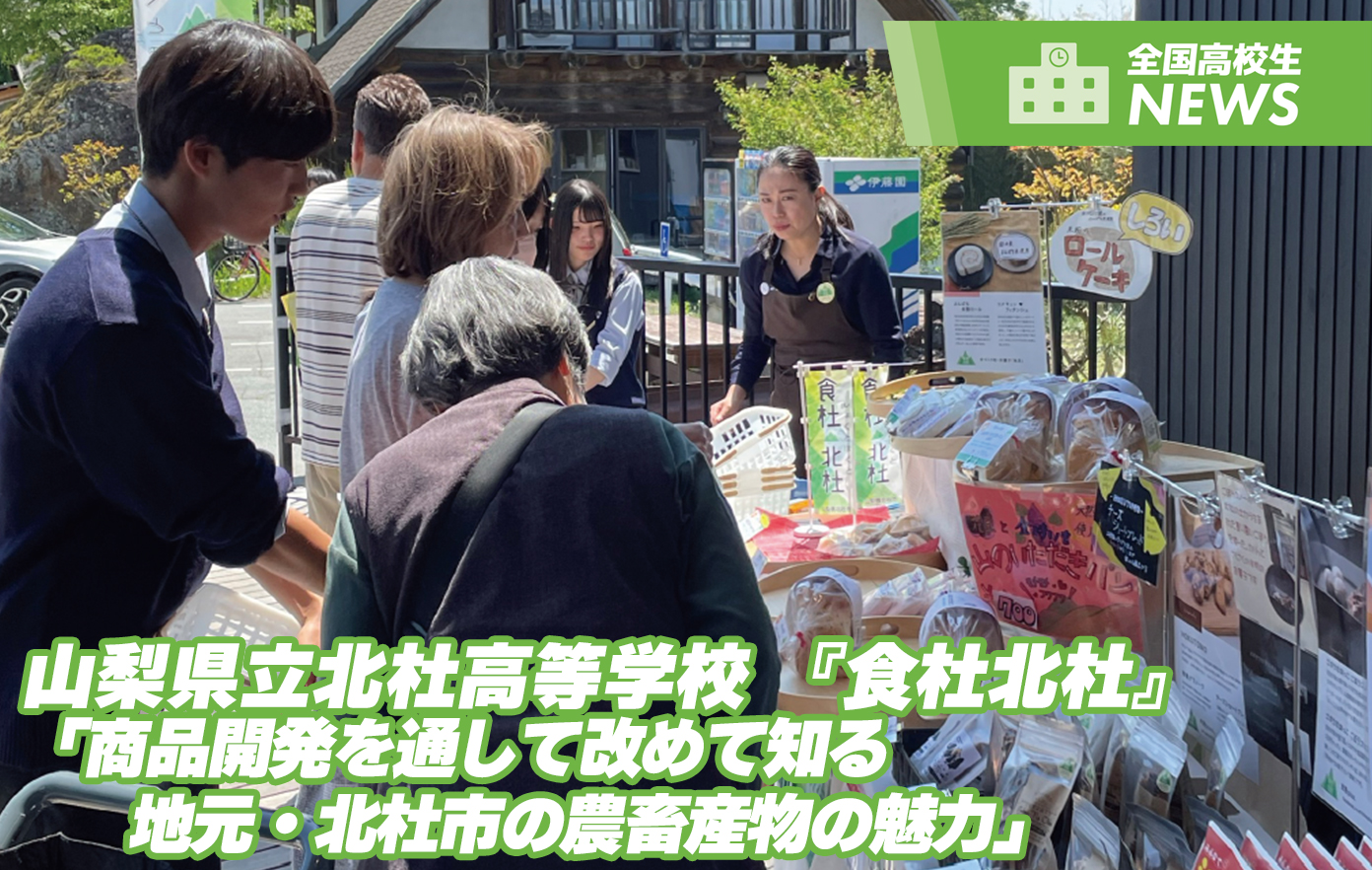 投稿についてもっと詳しく 山梨県立北杜高等学校 『食杜北杜』「商品開発を通して改めて知る 地元・北杜市の農畜産物の魅力」