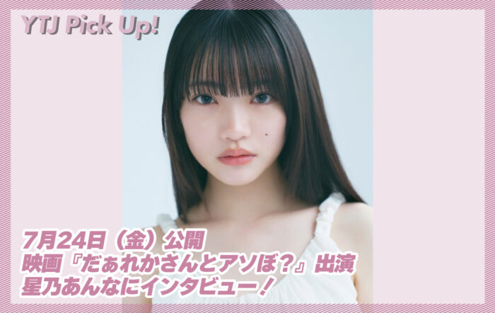 7月24日（金）公開、映画『だぁれかさんとアソぼ？』出演・星乃あんなにインタビュー！役づくりで力を入れたことや、姉妹役を演じた鎮西寿々歌との撮影秘話に迫る！