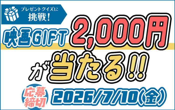 この問題解ける！？問題を解いて「映画GIFT 2,000円分」をゲットしよう！【2026年6・7月合併号 プレゼントクイズ】