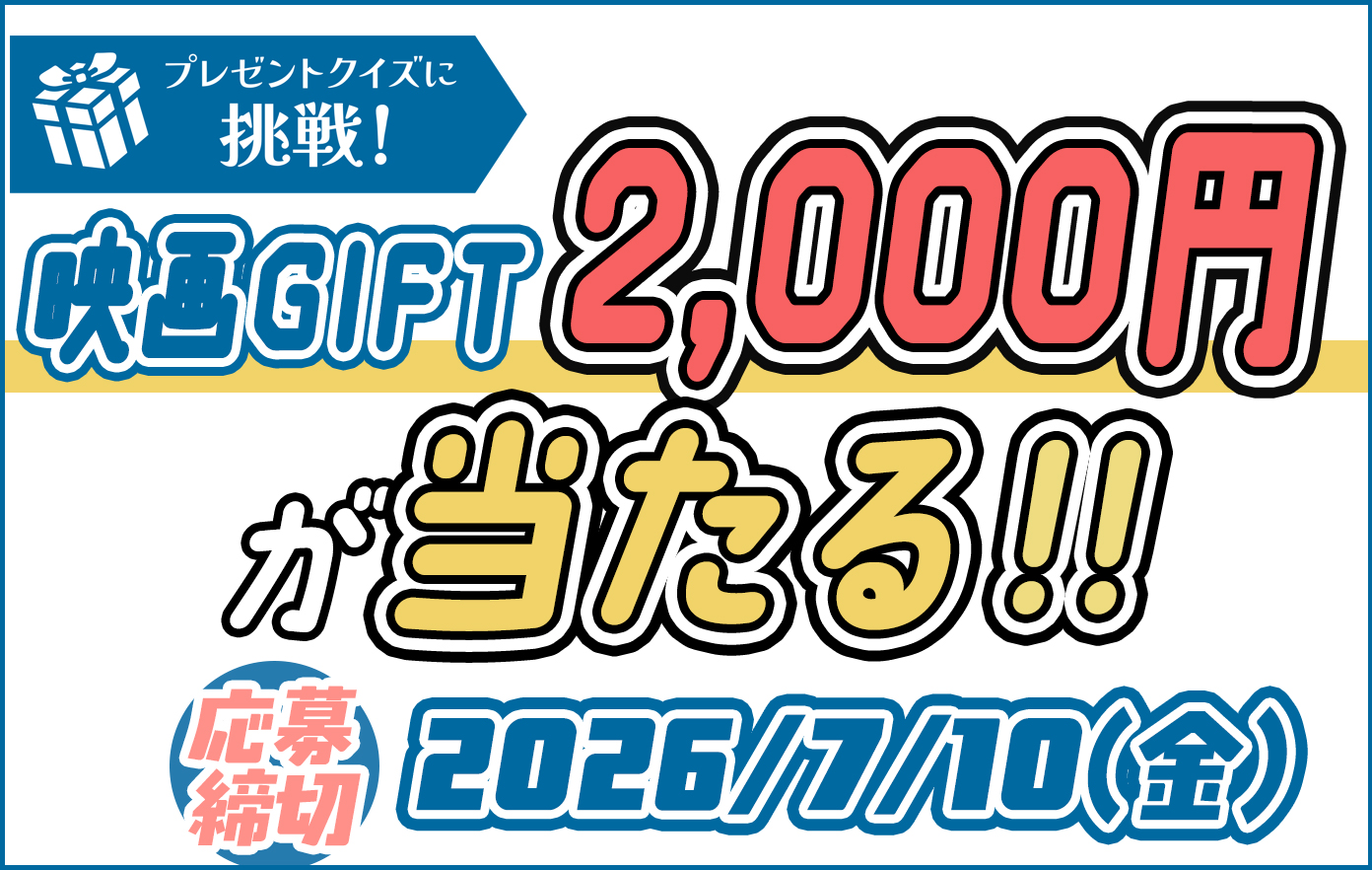 投稿についてもっと詳しく この問題解ける！？問題を解いて「映画GIFT 2,000円分」をゲットしよう！【2026年6・7月合併号 プレゼントクイズ】