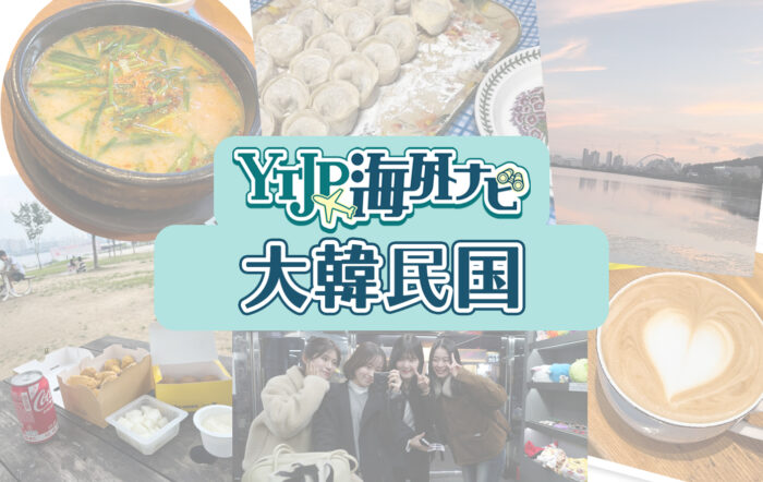 料理やファッション、コスメなど、日本でも人気の韓国発祥のものは多く、旅行先としても人気の国、大韓民国の魅力を紹介！【ワーキングホリデー編】