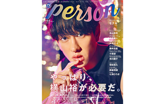 SUPER EIGHT・横山裕を「TVガイドPERSON vol.166」で完全独占インタビュー！ 裏表紙は本誌初登場のモナキが飾る！