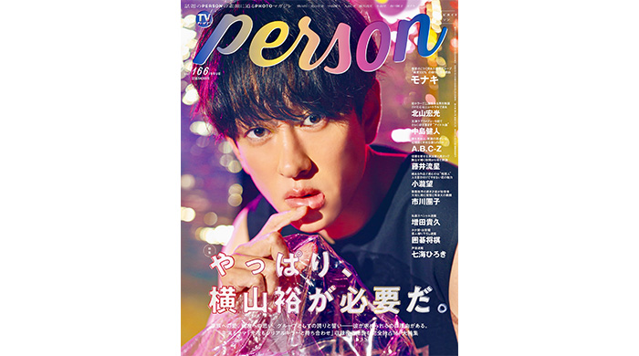 投稿についてもっと詳しく SUPER EIGHT・横山裕を「TVガイドPERSON vol.166」で完全独占インタビュー！ 裏表紙は本誌初登場のモナキが飾る！