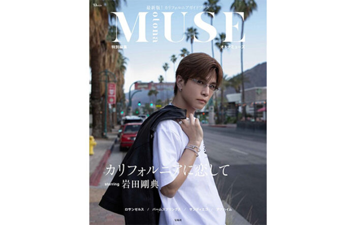 三代目 J SOUL BROTHERS・岩田剛典が、カリフォルニアの多彩な魅力を紹介！ フォトガイドブック6/26発売！