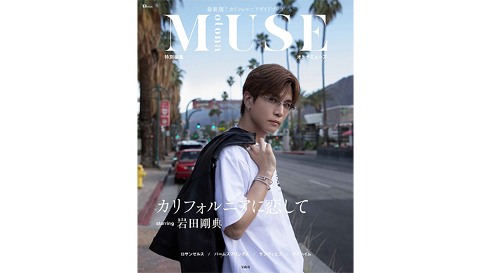 投稿についてもっと詳しく 三代目 J SOUL BROTHERS・岩田剛典が、カリフォルニアの多彩な魅力を紹介！ フォトガイドブック6/26発売！