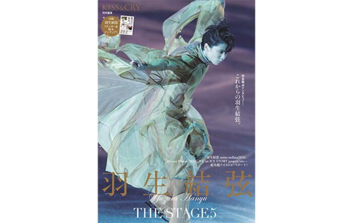 羽生結弦が“今”と“これから”を語る完全独占ロングインタビュー収録！超迫力B4サイズの美麗グラビア満載の「KISS & CRY特別編集 羽生結弦―THE STAGE5―」本日発売！