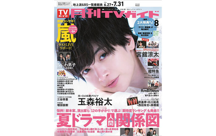 玉森裕太が「月刊TVガイド」8月号の表紙＆巻頭グラビアに登場！