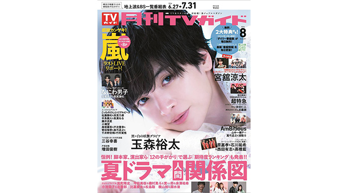 投稿についてもっと詳しく 玉森裕太が「月刊TVガイド」8月号の表紙＆巻頭グラビアに登場！