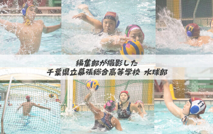 編集部が撮影した千葉県立幕張総合高等学校　水球部