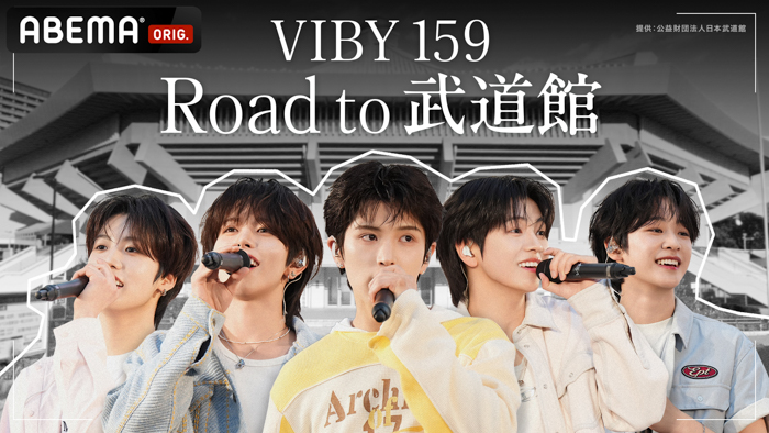 投稿についてもっと詳しく 全員10代の日本人ボーイズグループ・VIBYの軌跡を追うドキュメンタリー番組 『VIBY 159 Road to 武道館 』7月1日（水）よる10時より「ABEMA」で無料放送！